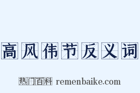 高风伟节反义词是什么意思的图片